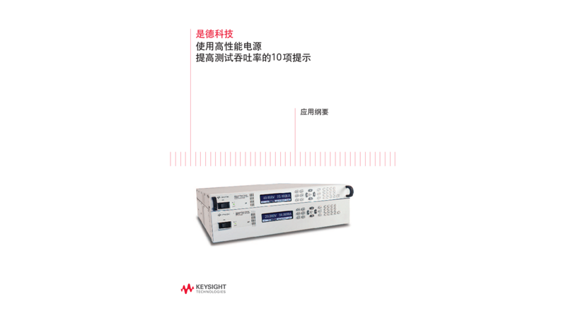 使用高性能电源提高测试吞吐率的10项提示－应用纲要